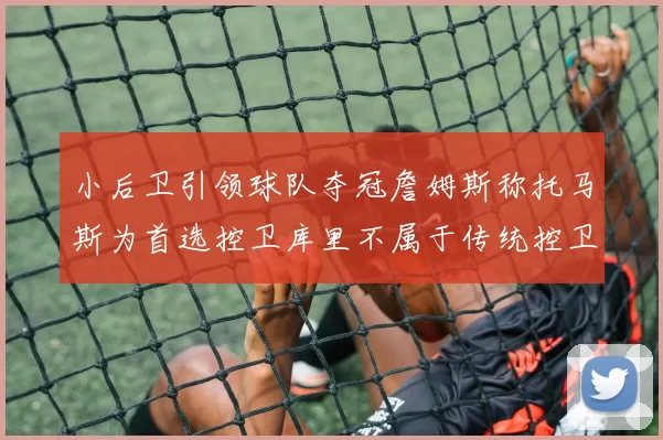 小后卫引领球队夺冠詹姆斯称托马斯为首选控卫库里不属于传统控卫类型