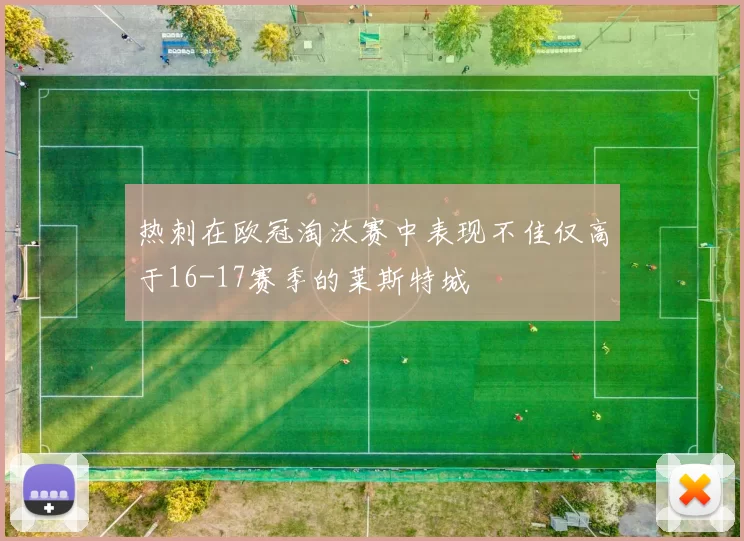 热刺在欧冠淘汰赛中表现不佳仅高于16-17赛季的莱斯特城